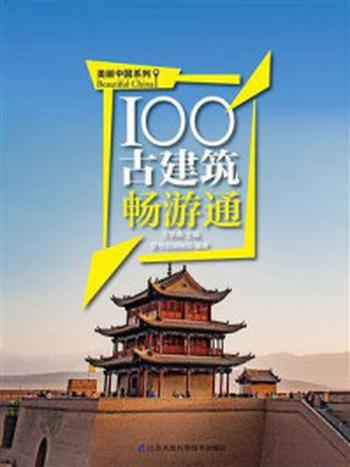 《100古建筑畅游通》-王学典