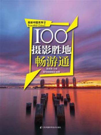 《100摄影胜地畅游通》-路芸霞