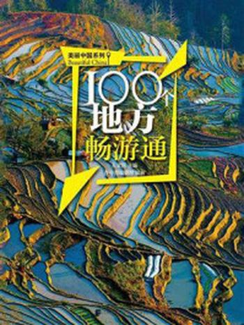 《100个地方畅游通》-王全民