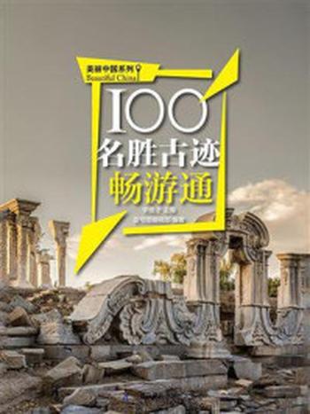 《100名胜古迹畅游通》-李良才