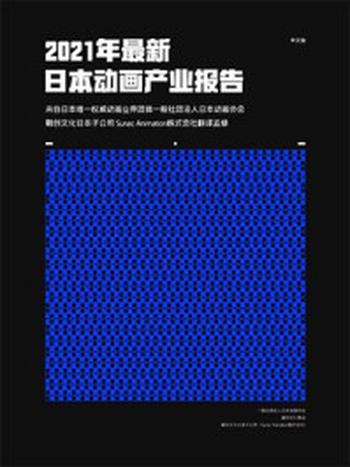 《2021年最新日本动画产业报告（中文版）》-一般社团法人日本动画协会