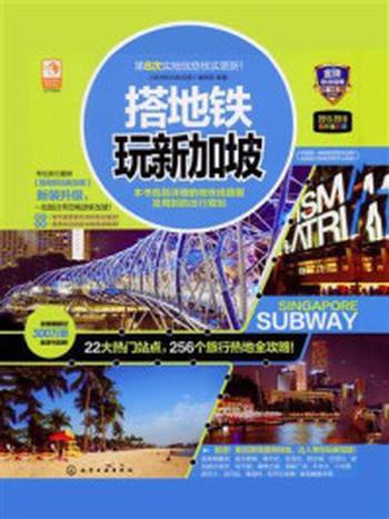 《搭地铁玩新加坡》-《搭地铁玩新加坡》编辑部