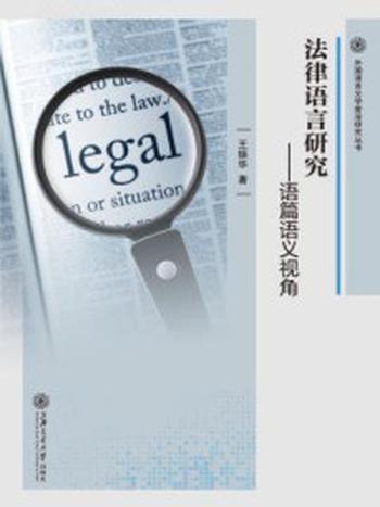 《法律语言研究：语篇语义视角》-王振华