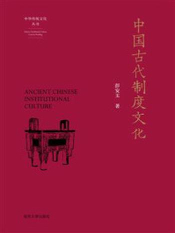 《中国古代制度文化》-彭安玉