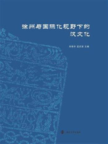 《徐州与国际化视野下的汉文化》-吴格非