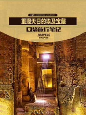 《重现天日的埃及宝藏》-世界遗产地理