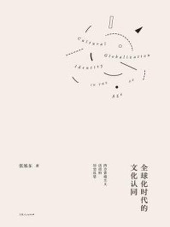 《全球化时代的文化认同》-张旭东