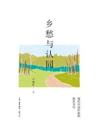 《乡愁与认同：现代中国作家的故乡书写》-卢建红