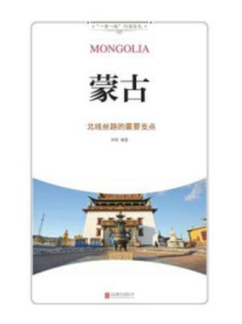 《蒙古：北线丝路的重要支点》-宋歌