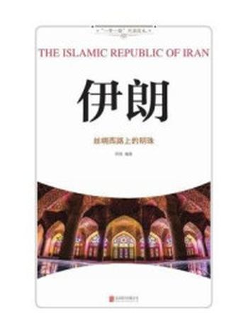 《伊朗：丝绸西路上的明珠》-阿钒