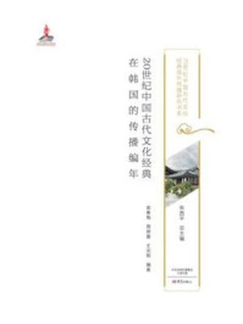 《20世纪中国古代文化经典在韩国的传播编年》-苗春梅
