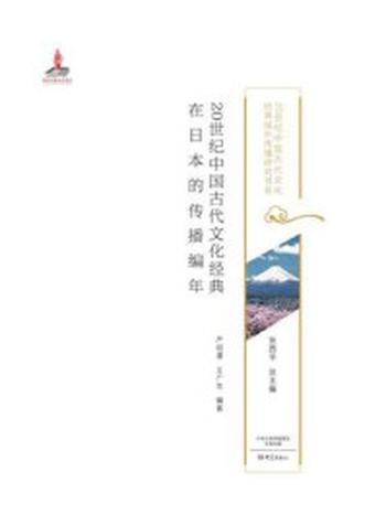 《20世纪中国古代文化经典在日本的传播编年》-严绍璗