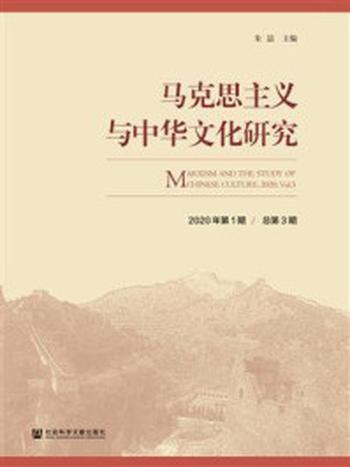 《马克思主义与中华文化研究（2020年第1期.总第3期）》-朱喆