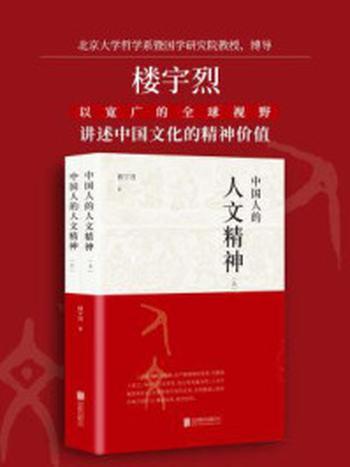 《中国人的人文精神（全两册）》-楼宇烈
