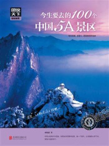 《今生要去的100个中国5A景区》-郝娟菡