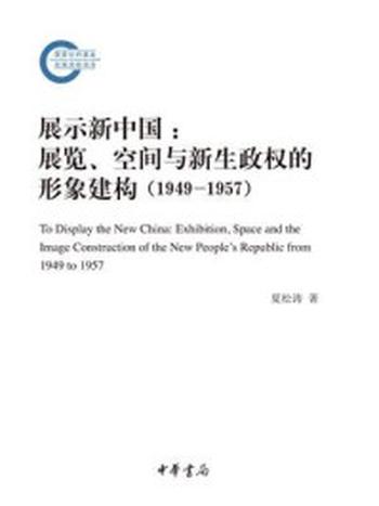《展示新中国：展览、空间与新生政权的形象建构（1949—1957）–国家社科基金后期资助项目》-夏松涛