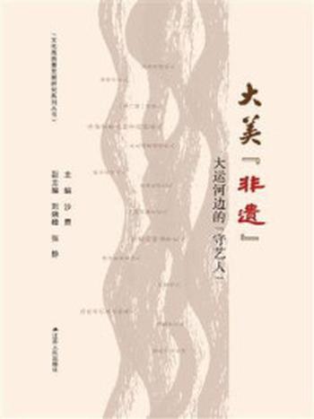 《大美“非遗”：大运河边的“守艺人”》-沙勇