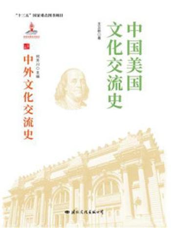 《中国美国文化交流史》-王立新