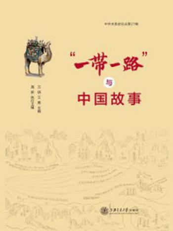 《“一带一路”与中国故事》-万明