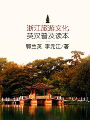 《浙江旅游文化英汉普及读本》-郭兰英