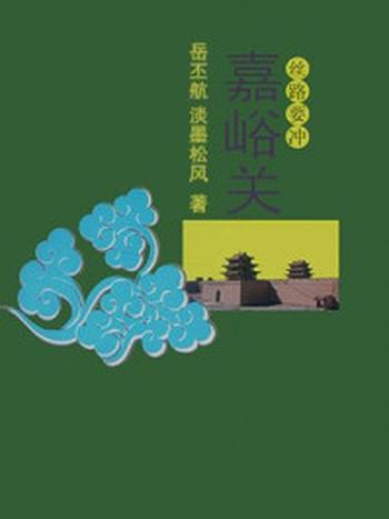 《丝路要冲——嘉峪关》-淡墨松风