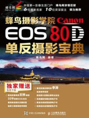 《蜂鸟摄影学院Canon EOS 80D单反摄影宝典》-蜂鸟网