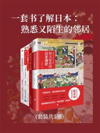 《一套书了解日本：熟悉又陌生的邻居(套装共5册)》-鲁斯·本尼迪克特