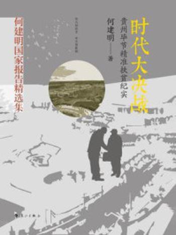 《时代大决战：贵州毕节精准扶贫纪实》-何建明