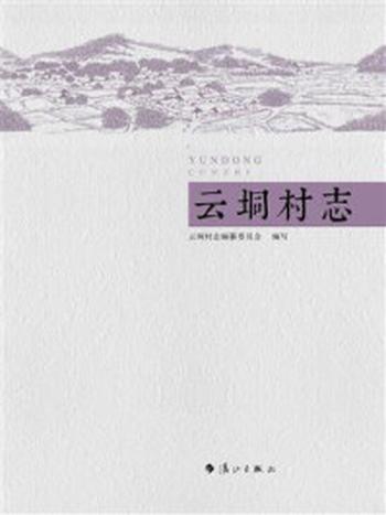 《云垌村志》-云垌村志编纂委员会