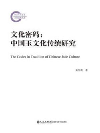 《文化密码：中国玉文化传统研究》-朱怡芳
