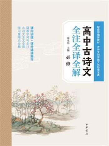 《高中古诗文全注全译全解（必修）》-高永洁