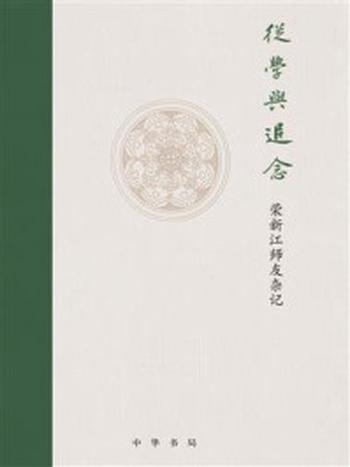 《从学与追念——荣新江师友杂记》-荣新江