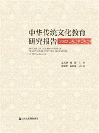 《中华传统文化教育研究报告（2020）》-中国社会科学院古代史研究所清史研究室