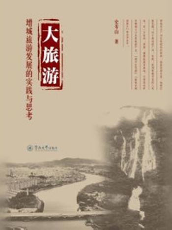 《大旅游：增城旅游发展的实践与思考》-史寿山 著