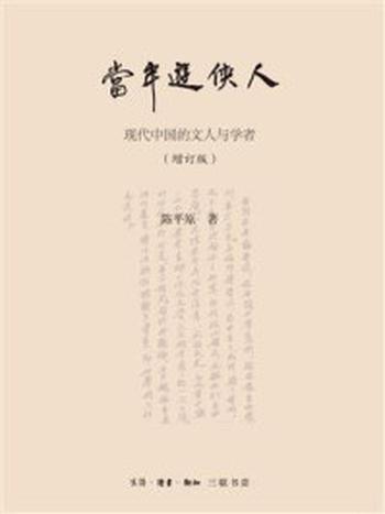 《当年游侠人（增订版）：现代中国的文人与学者》-陈平原