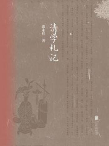 《清学札记》-漆永祥