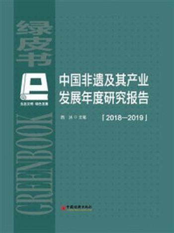 《中国非遗及其产业发展年度研究报告（2018—2019）》-西沐