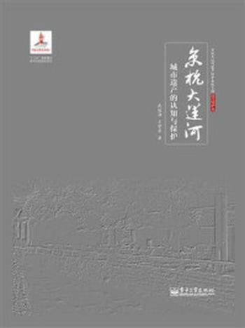 《京杭大运河城市遗产的认知与保护》-武廷海