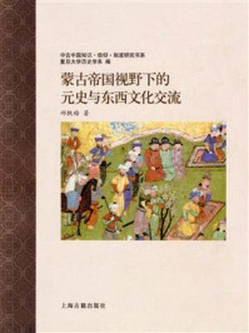 《蒙古帝国视野下的元史与东西文化交流》-邱轶皓