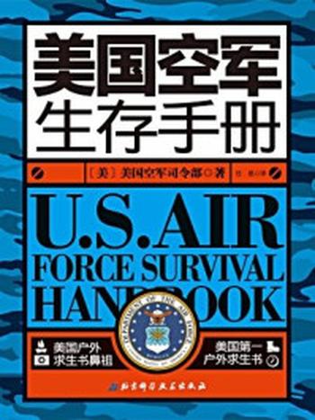 《美国空军生存手册》-美国空军司令部