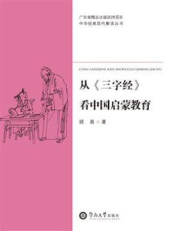 《中华经典现代解读丛书·从《三字经》看中国启蒙教育》-顾易