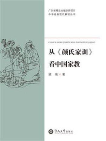 《中华经典现代解读丛书·从《颜氏家训》看中国家教》-顾易