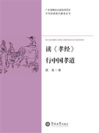 《中华经典现代解读丛书·读《孝经》行中国孝道》-顾易