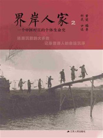 《界岸人家2：一个中国村庄的个体生命史》-黄健