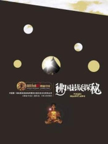 《国家地理 神秘中国 佛国悬疑探秘》-《神秘中国》创作组　编著