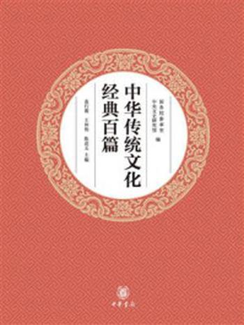 《中华传统文化经典百篇》-国务院参事室