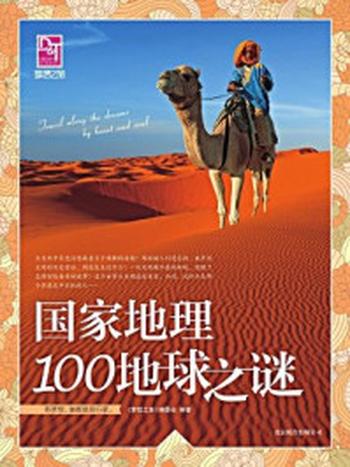 《国家地理100地球之谜》-《梦想之旅》编委会