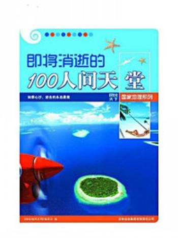 《即将消逝的100人间天堂》-《图说天下. 国家地理系列》编委会