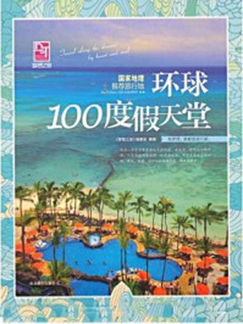 《环球100度假天堂》-《梦想之旅》编委会