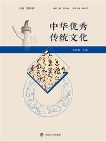 《中华优秀传统文化 七年级下册》-莫砺锋